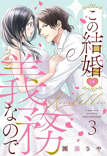 この結婚は義務なので【単話売】 3話の上 (Young Love Comic aya)