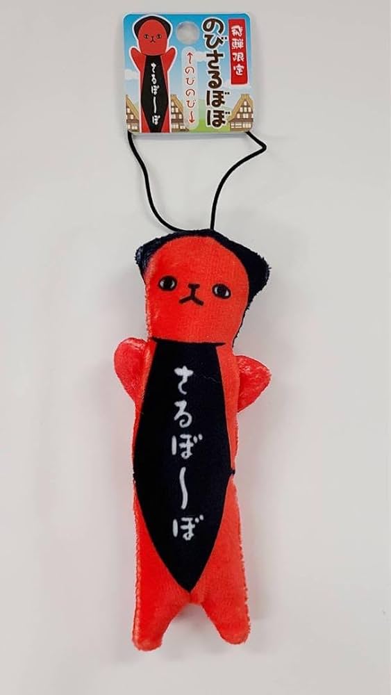 Amazon.co.jp: ご当地 のびさるぼぼ 飛騨限定 さるぼーぼ : おもちゃ