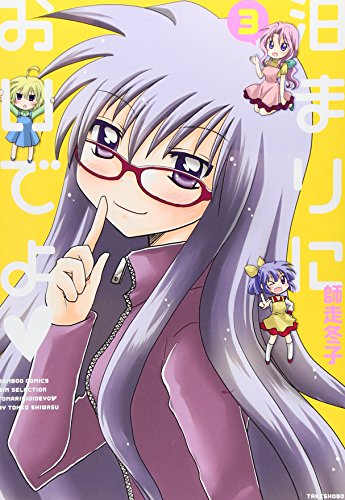 泊まりにおいでよ　3 (バンブーコミックス WINセレクション)