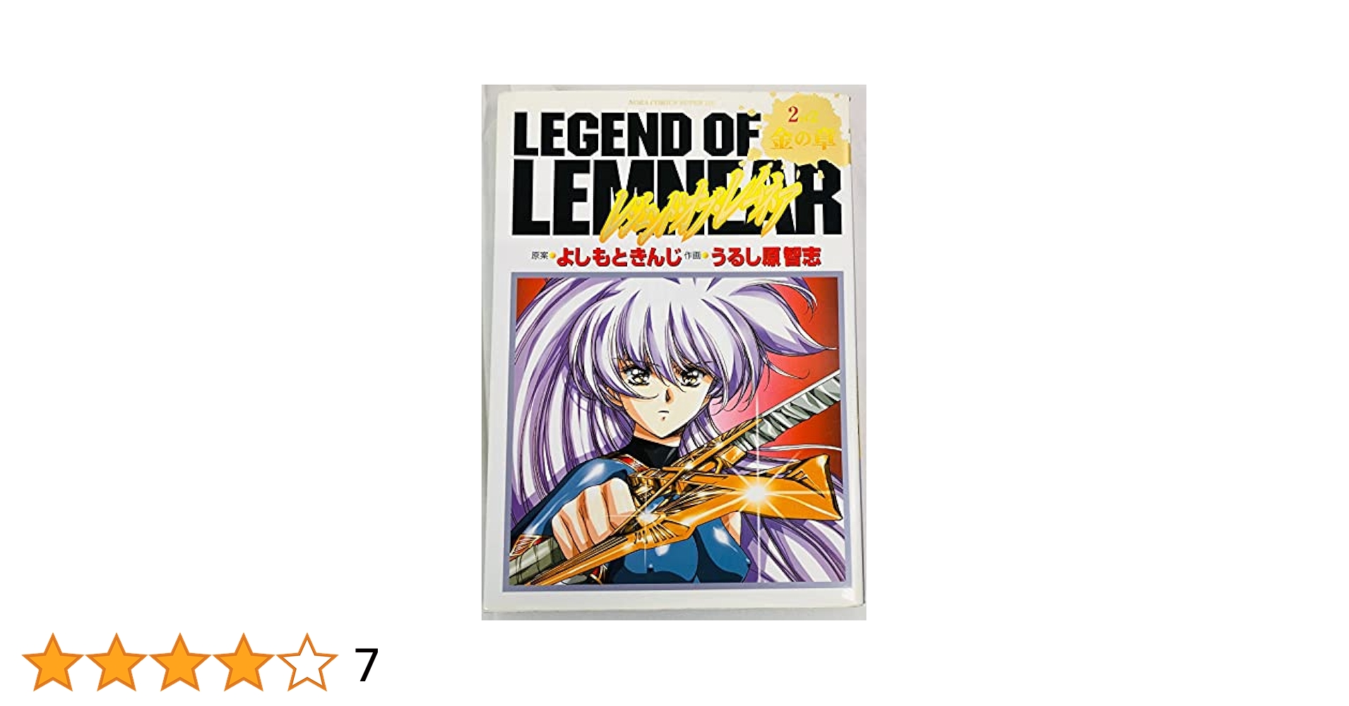 レジェンド・オブ・レムネア　全巻　完結　セット　よしもときんじ　うるし原智志 レジェンド・オブ・レムネア 1 / よしもときんじ/うるし原智志