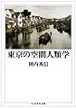 東京の空間人類学 (ちくま学芸文庫)