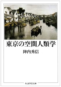 『東京の空間人類学』の表紙