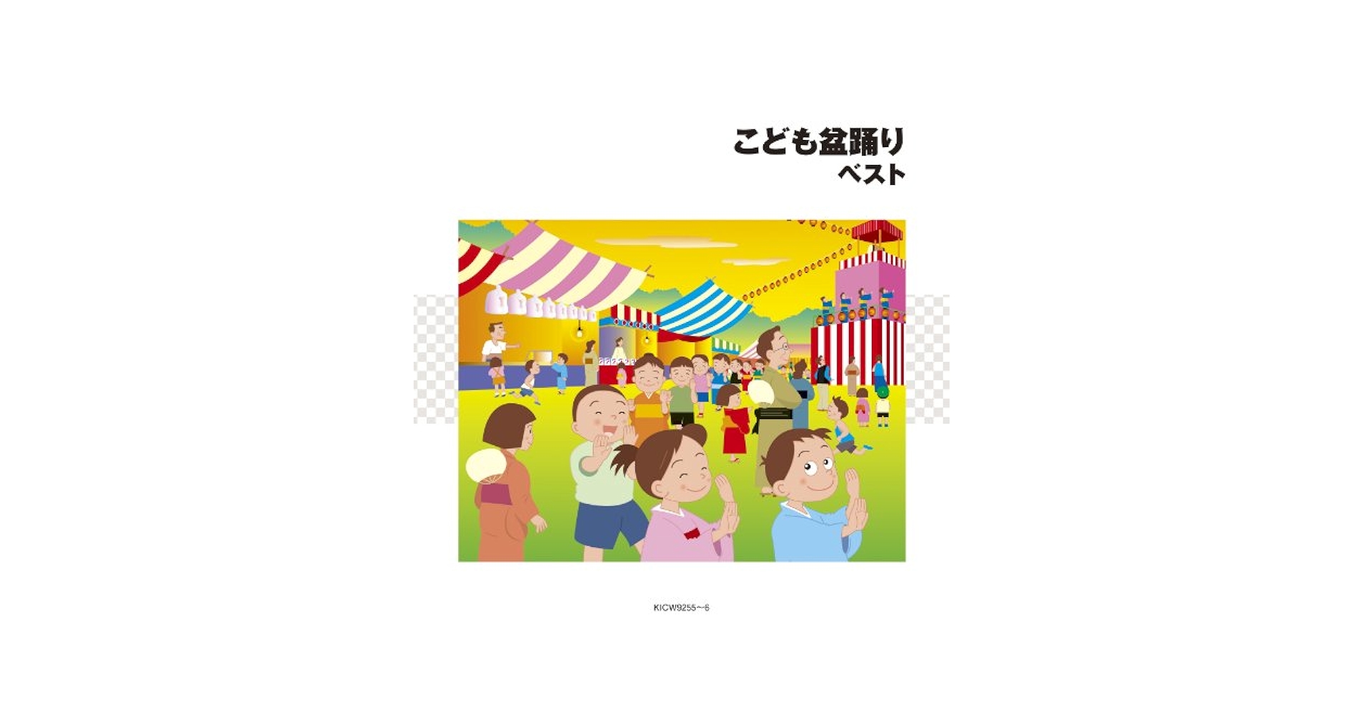 盆踊り ベスト [CD] 盆踊り ベスト／キングレコード｜絵本のギフト通販【クレヨン