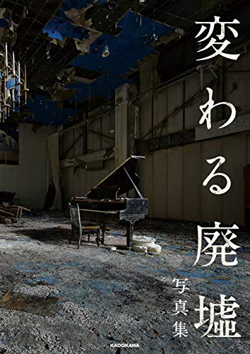 オライリー 無料電子書籍 「変わる廃墟展」公認! 変わる廃墟写真集 バイ