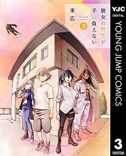 彼女の野性が手に負え