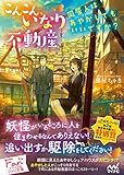 こんこん、いなり不動産～同居人はあやかしでもいいですか？～ (マイナビ出版ファン文庫)