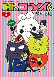 ¥Ð¥¤¥È¤Î¥³¡¼¥á¥¤¤¯¤ó¡Ê£±¡Ë (¥â¡¼¥Ë¥ó¥°¥³¥ß¥Ã¥¯¥¹)