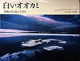 白いオオカミ 北極の伝説に生きる