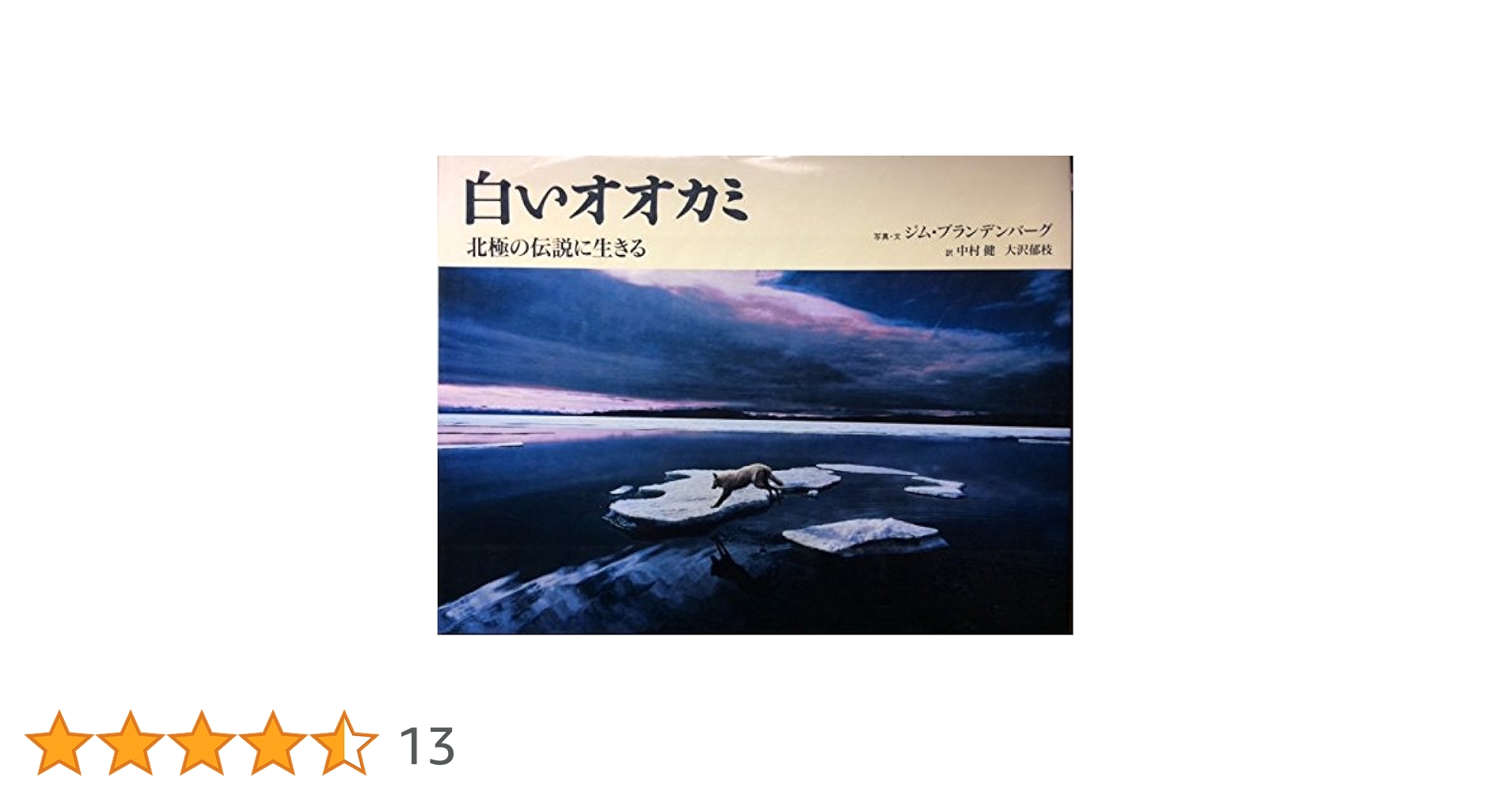 白いオオカミ　ジム・ブランデンバーグ 白いオオカミ: 北極の伝説に生きる | ジム・ブランデンバーグ, Jim