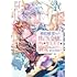 krage,榛名丼「婚約破棄された替え玉令嬢、初恋の年上王子に溺愛される@COMIC(1)」