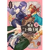 喫茶ニュー魔王城 ２ (ビームコミックス)