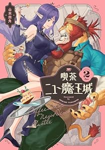 喫茶ニュー魔王城 ２ (ビームコミックス)