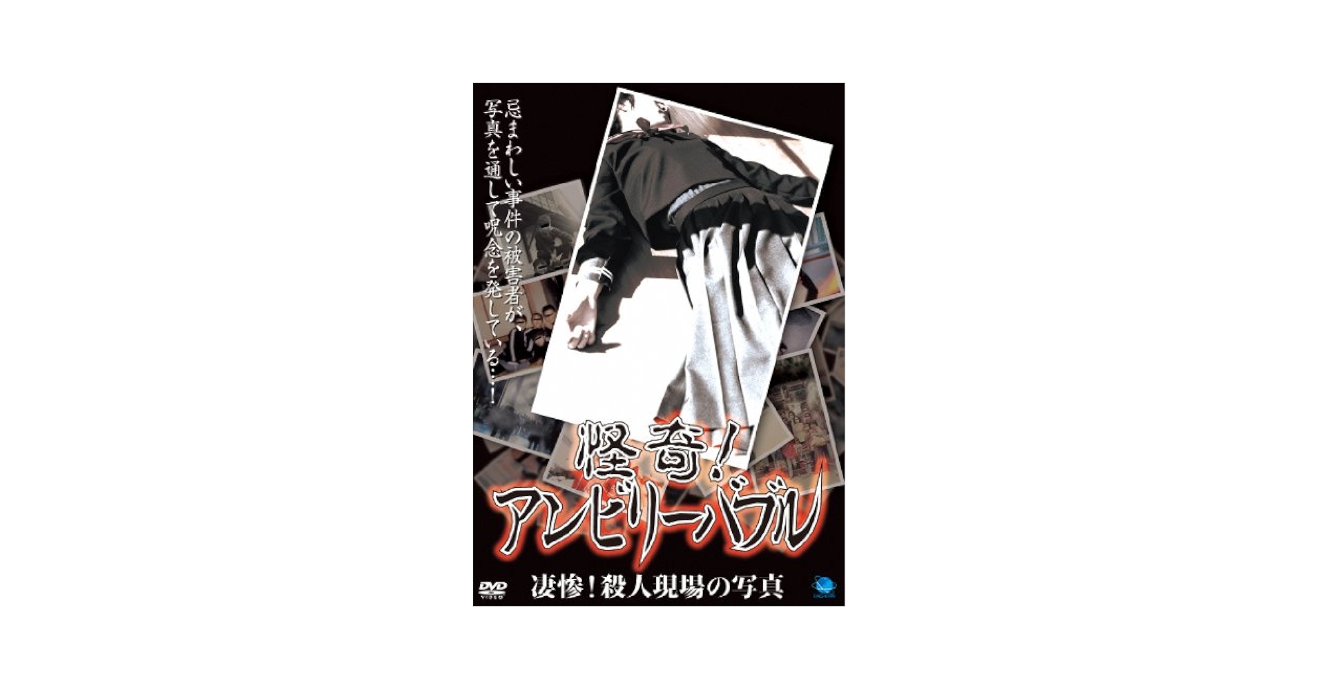 怪奇!アンビリーバブル ~本当に恐ろしいマル得物件の謎に迫る!! [DVD] Amazon.co.jp: 怪奇!アンビリーバブル ~本当に恐ろしいマル得