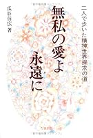 Way of spirit world quest walked by two people - Forever selfless love to (TWAIN) (1990) ISBN: 4884812166 [Japanese Import] 4884812166 Book Cover