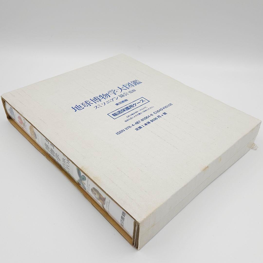 地球博物学大図鑑 新訂版 未開封品 地球博物学大図鑑