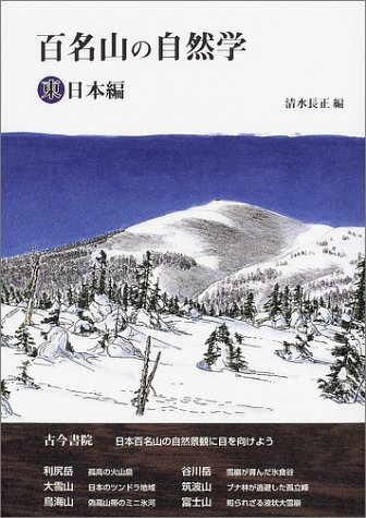 百名山の自然学 東日本編