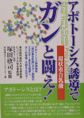アポトーシス誘導でガンと闘え!: 環状重合乳酸のサムネイル