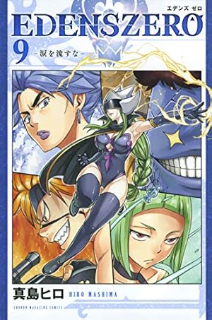 EDENS ZERO(8) (少年マガジンコミックス) | 真島 ヒロ |本 | 通販 | Amazon