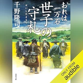  おれは一万石 34 世子の守札 