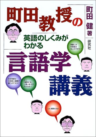 町田教授の英語のしくみがわかる言語学講義 | 町田 健 |本 | 通販 | Amazon