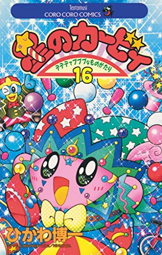星のカービィ(16) (てんとう虫コミックス)