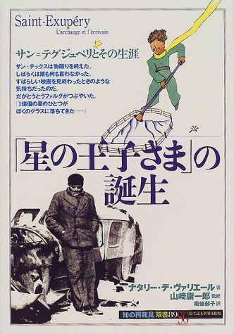 「星の王子さま」の誕生:サン=テグジュペリとその生涯 (「知の再発見」双書)