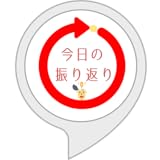 今日の振り返り