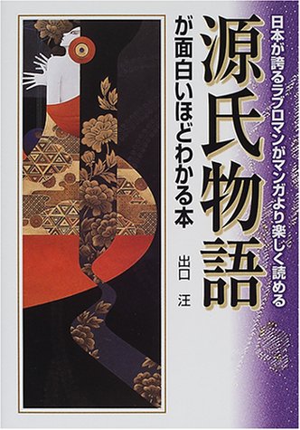 PDFダウンロード 源氏物語が面白いほどわかる本―日本が誇るラブロマンがマンガより楽し バイ