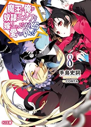 魔王の俺が奴隷エルフを嫁にしたんだが、どう愛でればいい? 8巻