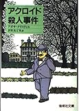 アクロイド殺人事件 (偕成社文庫 3235)