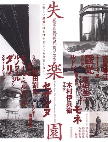 失楽園 風景表現の近代1870‐1945