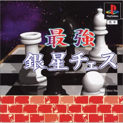 最強銀星チェス