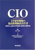 CIO-IT経営戦略の最高情報統括責任者: 行政CIO、企業CIOの新展開、新領域、国際比較