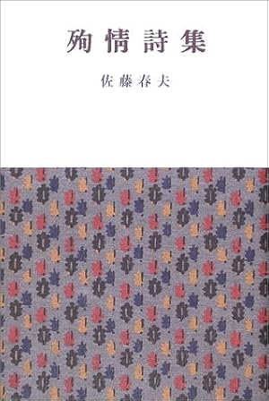 殉情詩集』｜感想・レビュー - 読書メーター