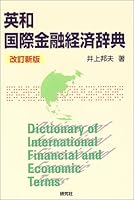 英和 国際金融経済辞典 4767430224 Book Cover