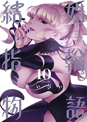 結婚指輪物語 10 ビッグガンガンコミックス めいびい 本 通販 Amazon 結婚指輪物語 10 ビッグガンガンコミックス めいびい 本 通販 Amazon