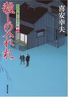 殺しの入れ札―大江戸番太郎事件帳〈2〉 4331609812 Book Cover