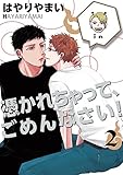 憑かれちゃって、ごめんなさい！　2