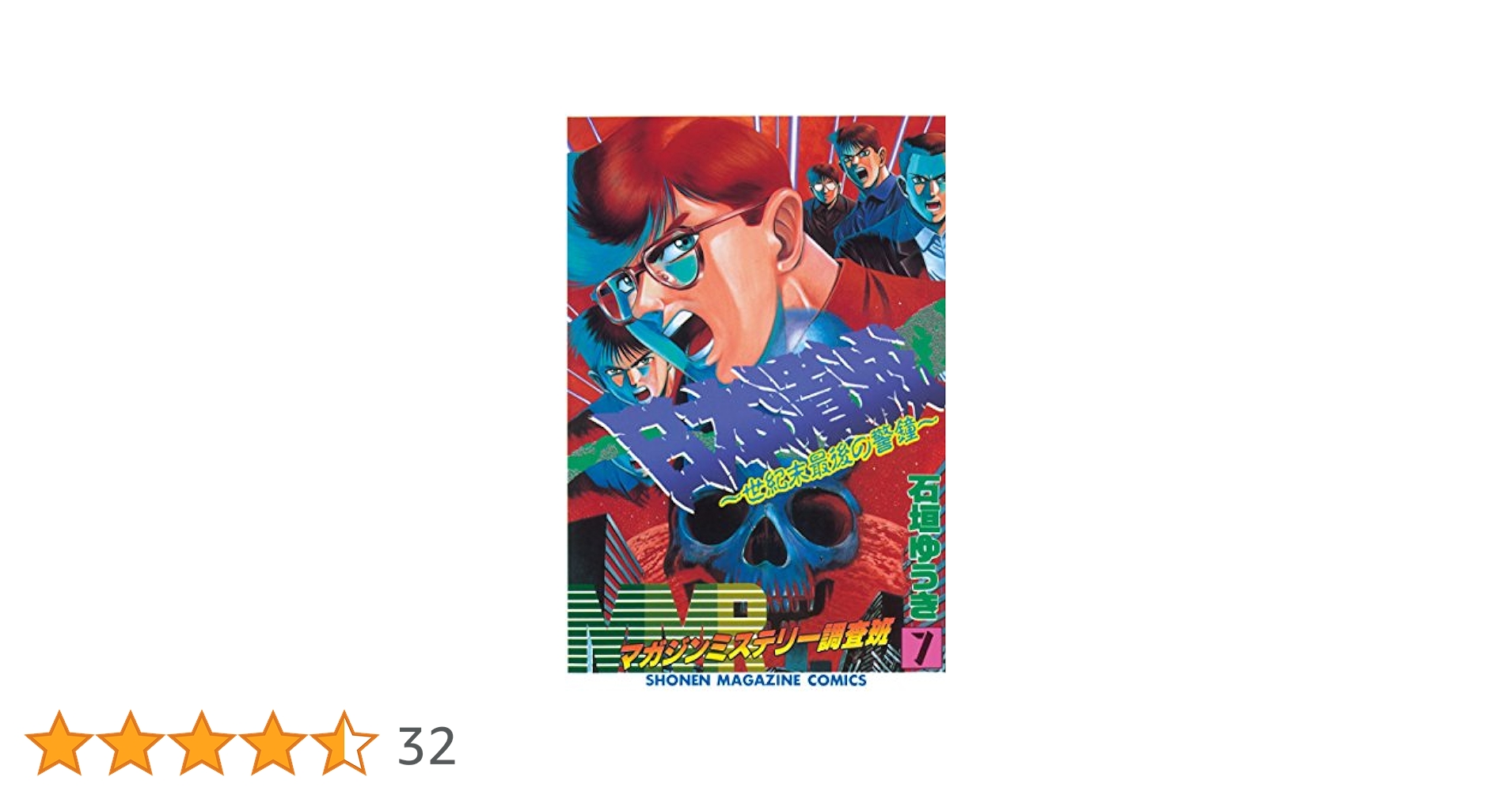 Amazon.co.jp: MMR－マガジンミステリー調査班－（7