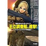 王立調査船、進撃！ (ハヤカワ文庫SF)