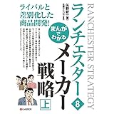 まんがでわかる ランチェスター8 メーカー戦略[上] まんがでわかる ランチェスター戦略