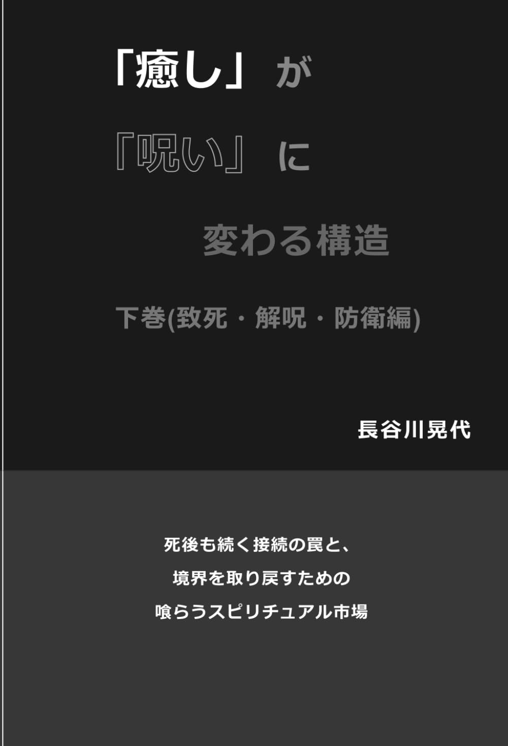 「癒し」が「呪い」に変わる構造: 下巻（致死・解呪・防衛編）