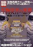 180円「生物災害の悪夢—実録!バイオハザード (別冊宝島 (495))」