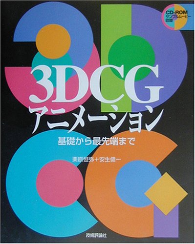 3DCGアニメーション―基礎から最先端まで