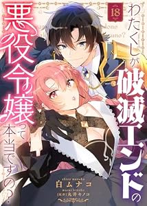 わたくしが破滅エンドの悪役令嬢って本当ですの？（１８） (COMICエトワール)
