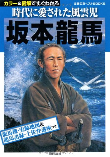 坂本龍馬 (主婦の友ベストBOOKS) (主婦の友ベストBOOKS カラー