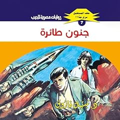 جنون طائرة cover art