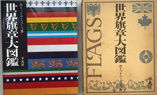 世界旗章大図鑑 (1977年) |本 | 通販 | Amazon
