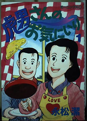 虎男さんのお気にいり