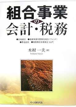 ■組合事業の会計・税務〈第3版〉 ■木村一夫 51Q0JPR7Z4L._AC_UF350,